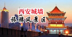 操殴美女的大骚肛门视频中国陕西-西安城墙旅游风景区
